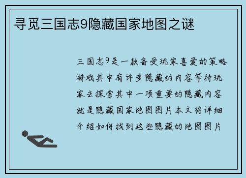 寻觅三国志9隐藏国家地图之谜