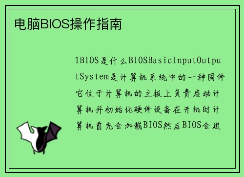 电脑BIOS操作指南