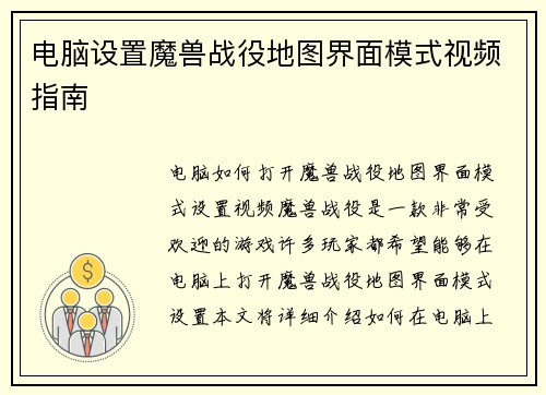 电脑设置魔兽战役地图界面模式视频指南