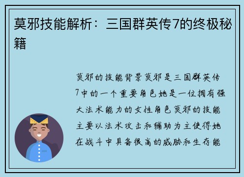 莫邪技能解析：三国群英传7的终极秘籍